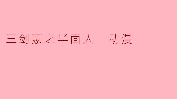 三剑豪之半面人 动漫